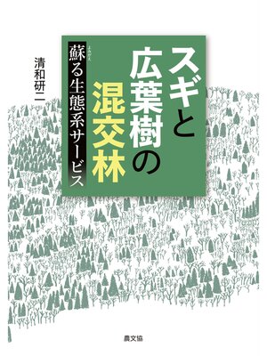 cover image of スギと広葉樹の混交林